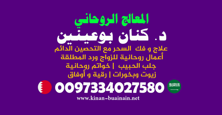 خاتم روحاني )|(السعودية)|( 0097334027580 بوعينين