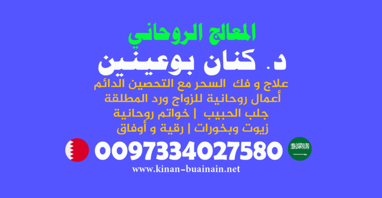 علاج السحر الكويت )*( 0097334027580 بوعينين